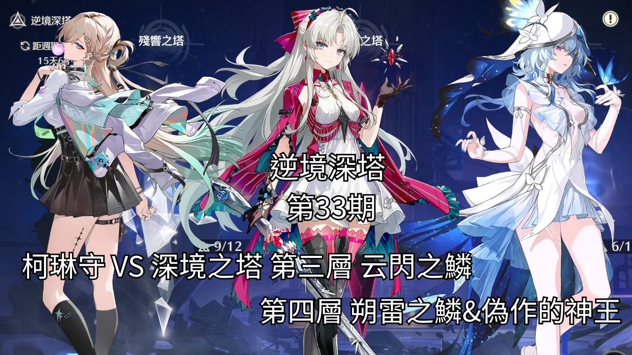 （鳴潮）逆境深塔 第33期 柯琳守 VS 深境之塔 第三層 云閃之鱗 第四層 朔雷之鱗&偽作的神王