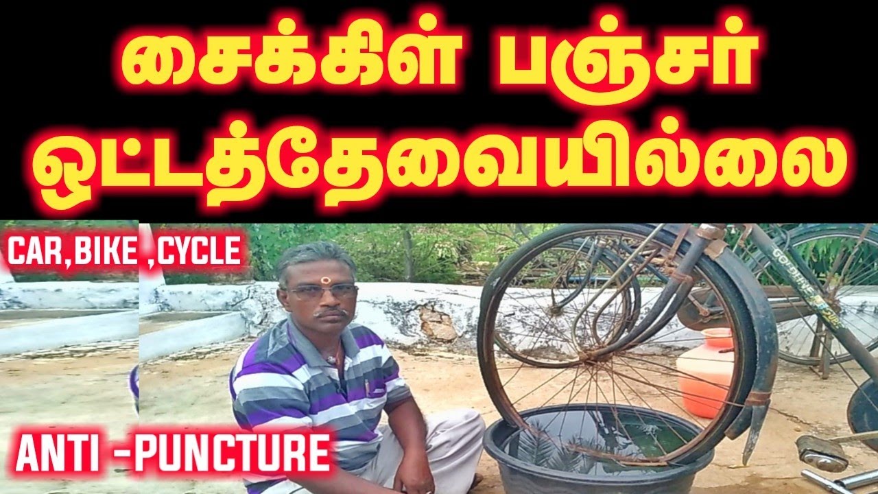 Anti puncture 🌟🌟🌟| Cycle  Puncture free | 👍👍👍🌟🌟🌟| MECHANIC POST