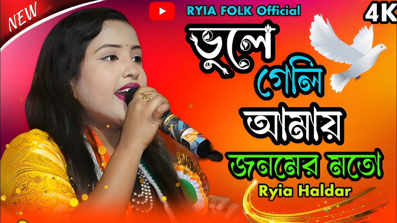 ভুল গেলি ভুলে গেলি আমায় জনমের মতো❣️ শিল্পী,রিয়া হালদার ❣️বছরের নতুন বাউল গান❣️ Riya folk official 