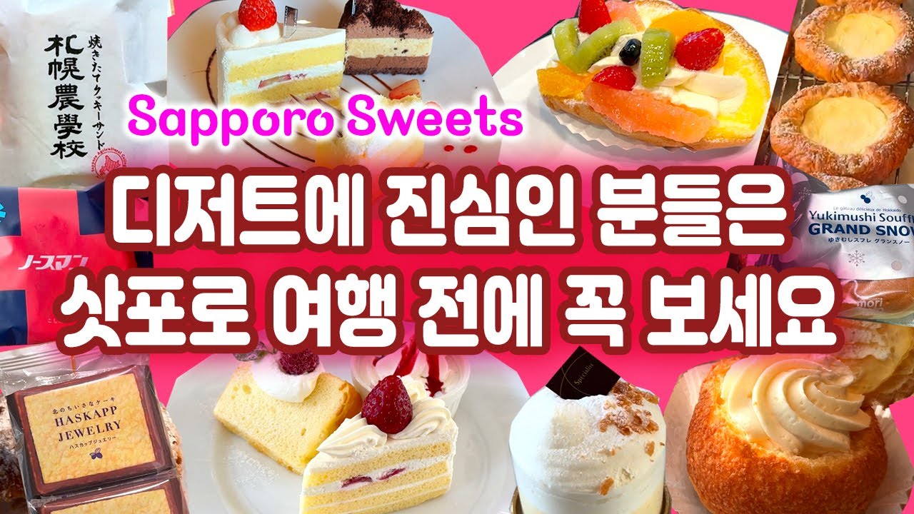 🇯🇵❄️삿포로 여행 추천- 꼭 먹어보면 좋은 맛있는 디저트 리뷰-구글맵 공유🌏| 키타카로, 이시야, 로카테이, 르타오, 키노토야, 로이스, 삿포로농학교 | 삿포로 여행 기념품 과자