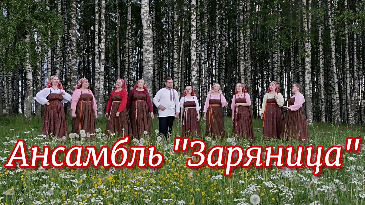 Народный ансамбль русской песни Заряница  -  Ой, заря ты, зорюшка
