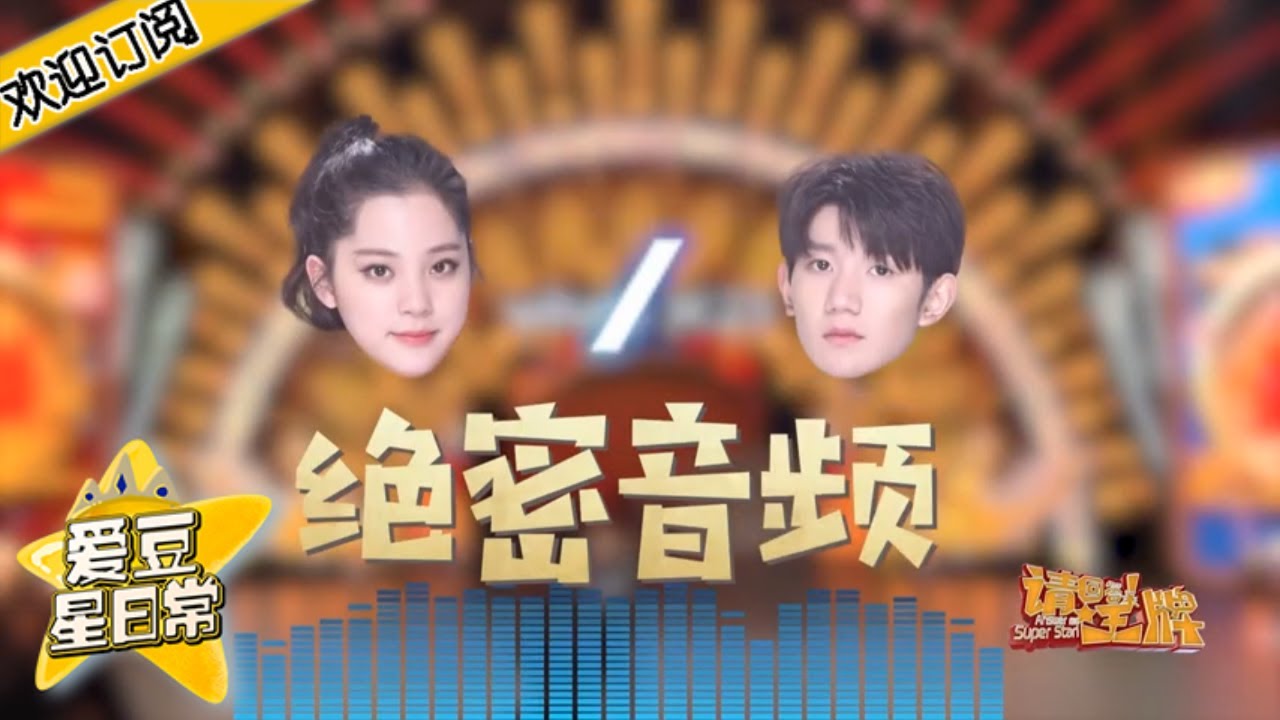 王牌大剧透：王源娜娜绝密音频泄出 奶萌王源到底有多刚？TFboys同门师弟敖子逸深采关晓彤 ★ 爱豆星日常 ★