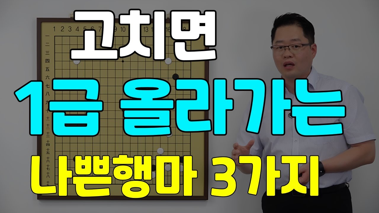 [초반50수] 고치면 1급 올라가는 나쁜행마 3가지