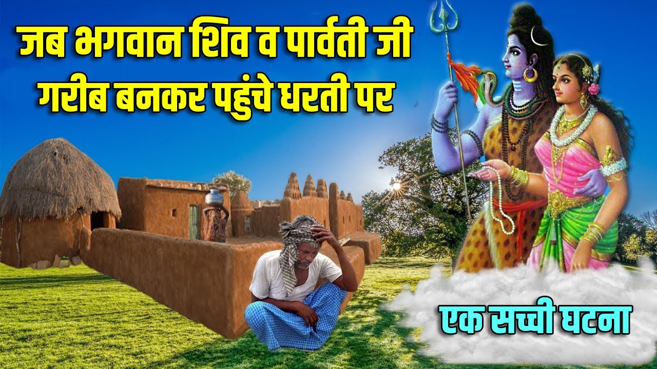 जब भगवान शिव व पार्वती जी गरीब बनकर पहुंचे धरती पर l When Lord Shiva and Parvati reaches the earth