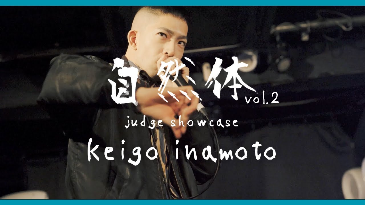 【自然体vol.2】keigo inamoto | Judge Showcase