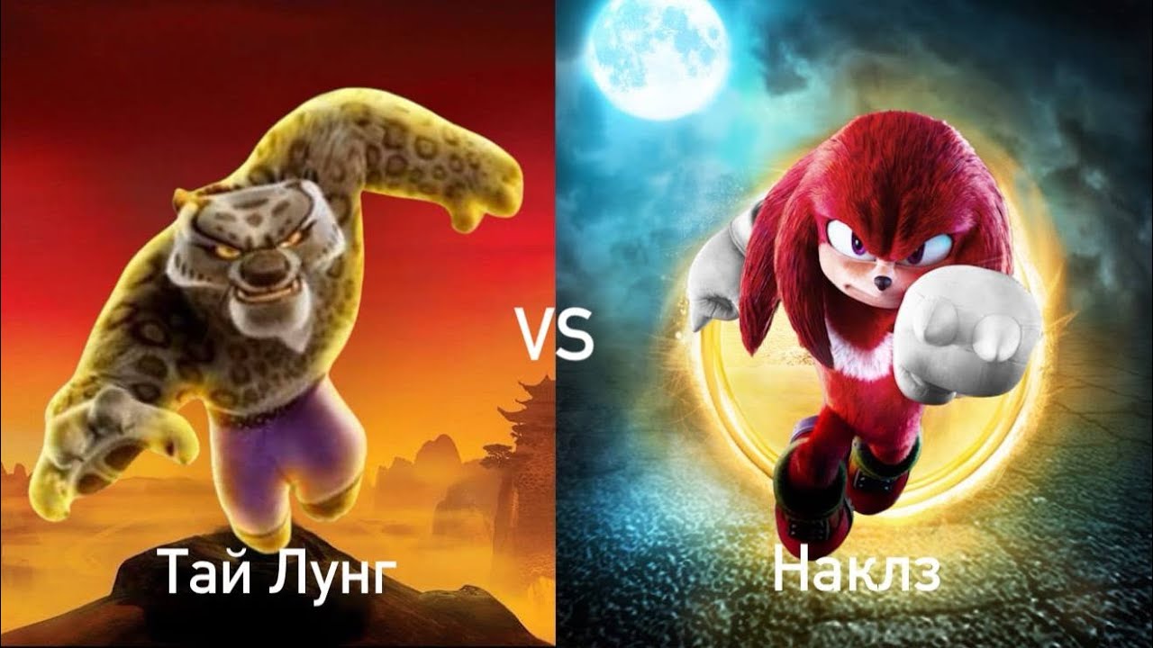 ТАЙ ЛУНГ vs. НАКЛЗ