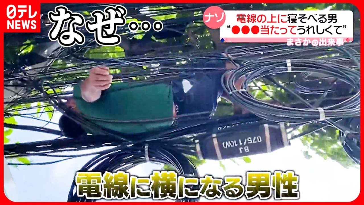 【まさか】 電線の上に寝そべる男性  タイ