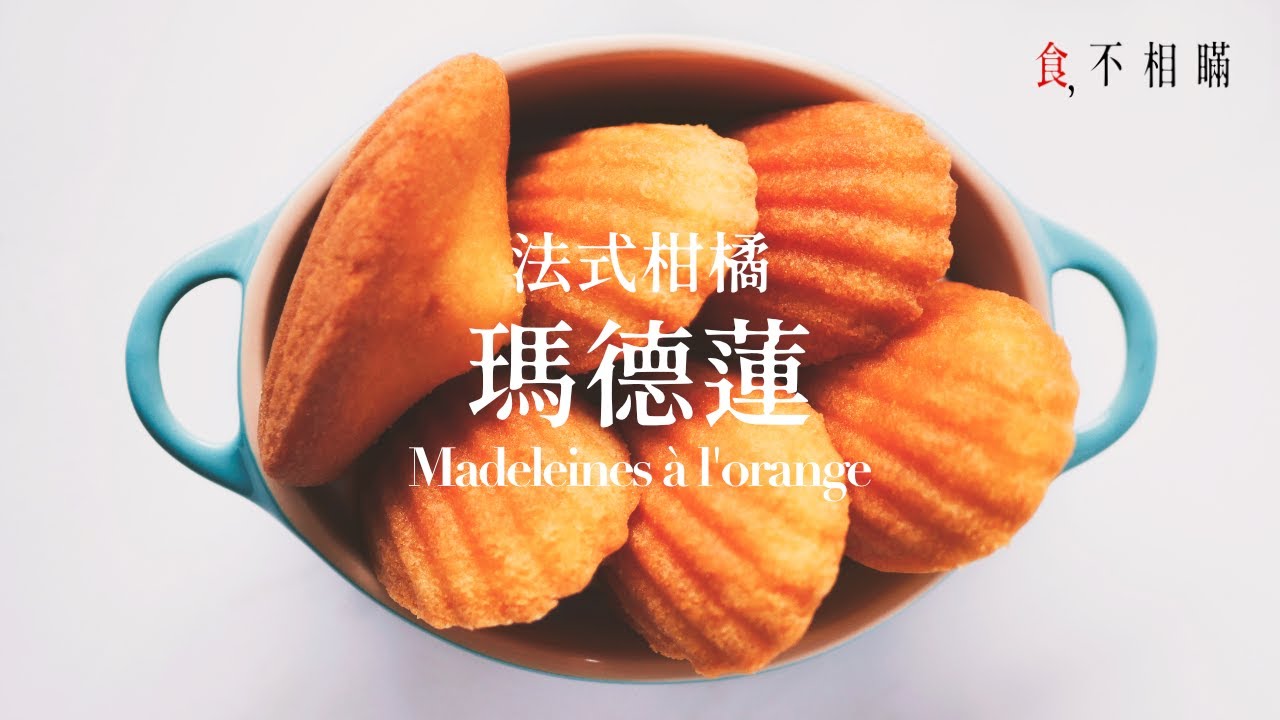 [食不相瞞#20]經典法式瑪德蓮：散發著柑橘香氣的法式甜點食譜與作法(Madeleines à l'orange, ASMR)
