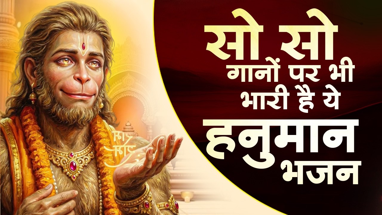 मंगलवार स्पेशल हनुमान भजन | Hanuman Bhajan 2026 | Hanuman Bhajan | Hanuman Bhakti Song | Balaji Song