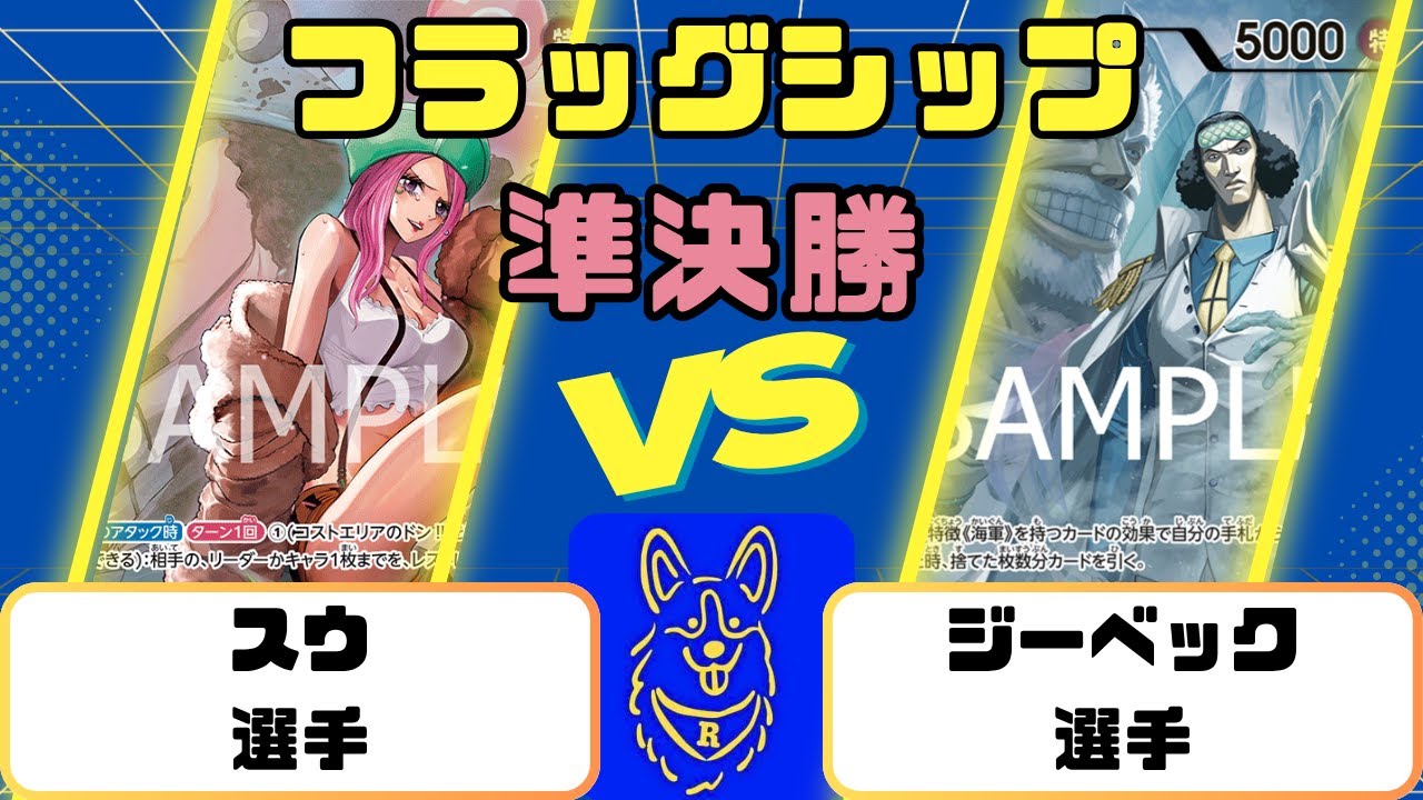 【ワンピース】フラッグシップバトル　準決勝　緑ボニーVS青クザン