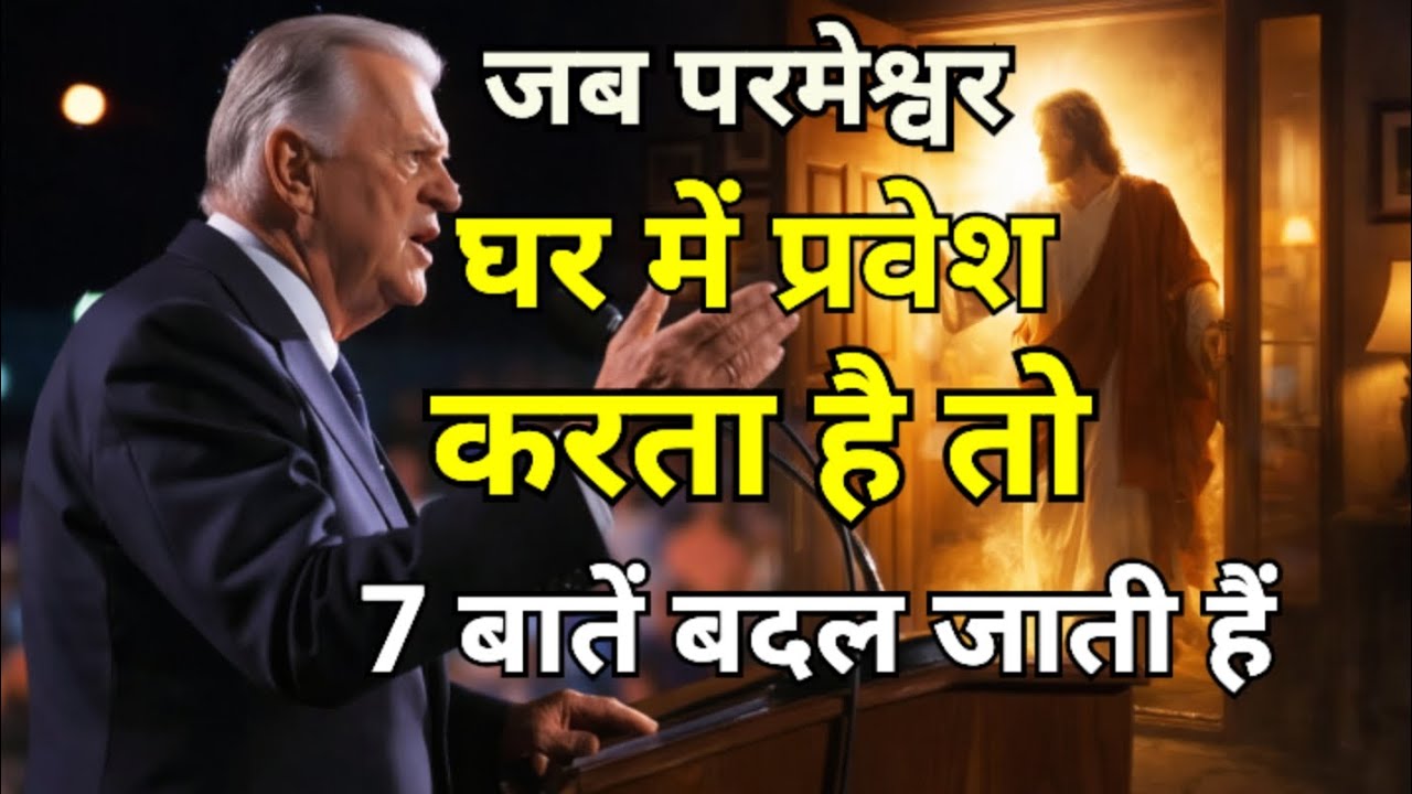 जब परमेश्वर घर में प्रवेश करता है, तो ये 7 बातें बदल जाती हैं!​