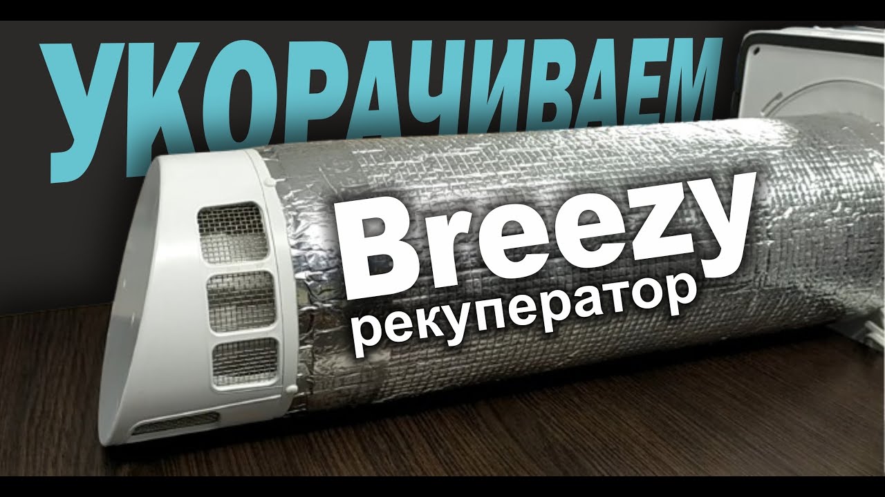 Укорачиваем рекуператор Бризи ( Breezy 160 ) самостоятельно. Обзор и инструкция.