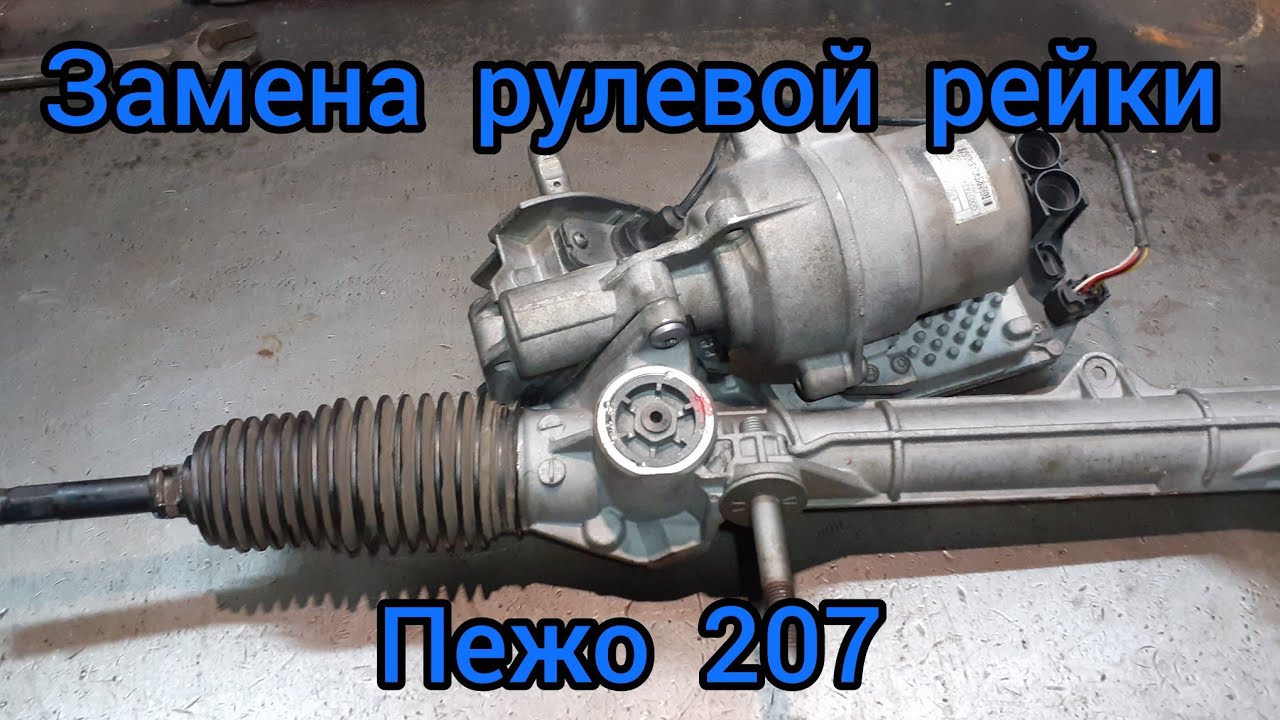 ЗАМЕНА рулевой рейки ПЕЖО 207