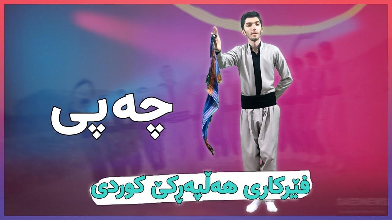 فێرکاری هەڵپەڕکێ کوردی: چەپی