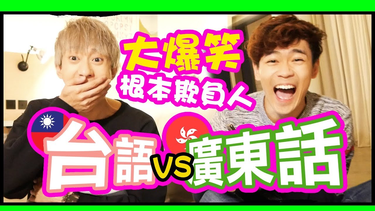 根本欺負人！台語VS廣東話 亂亂講大爆笑｜超強系列 Ft. 嚴政Wallace