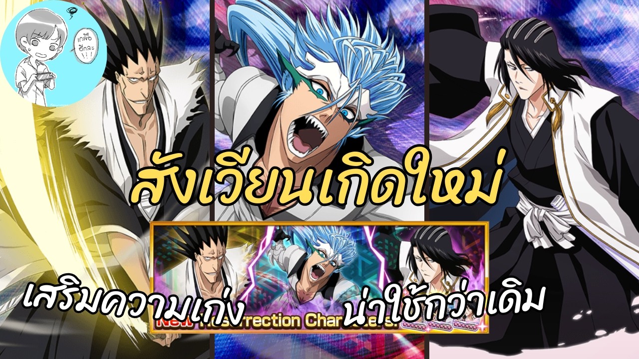 Bleach Brave Souls แนะนำตัวละครเกิดใหม่จากกาชาสังเวียน