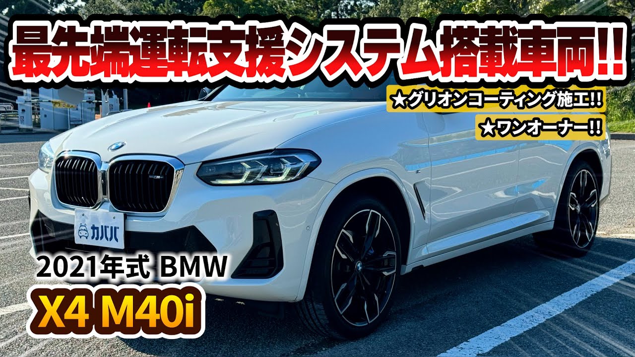 【BMW X4 M40i】高級感とスポーティーさを兼ね備える最新技術満載のプレミアムクーペがカババに登場！