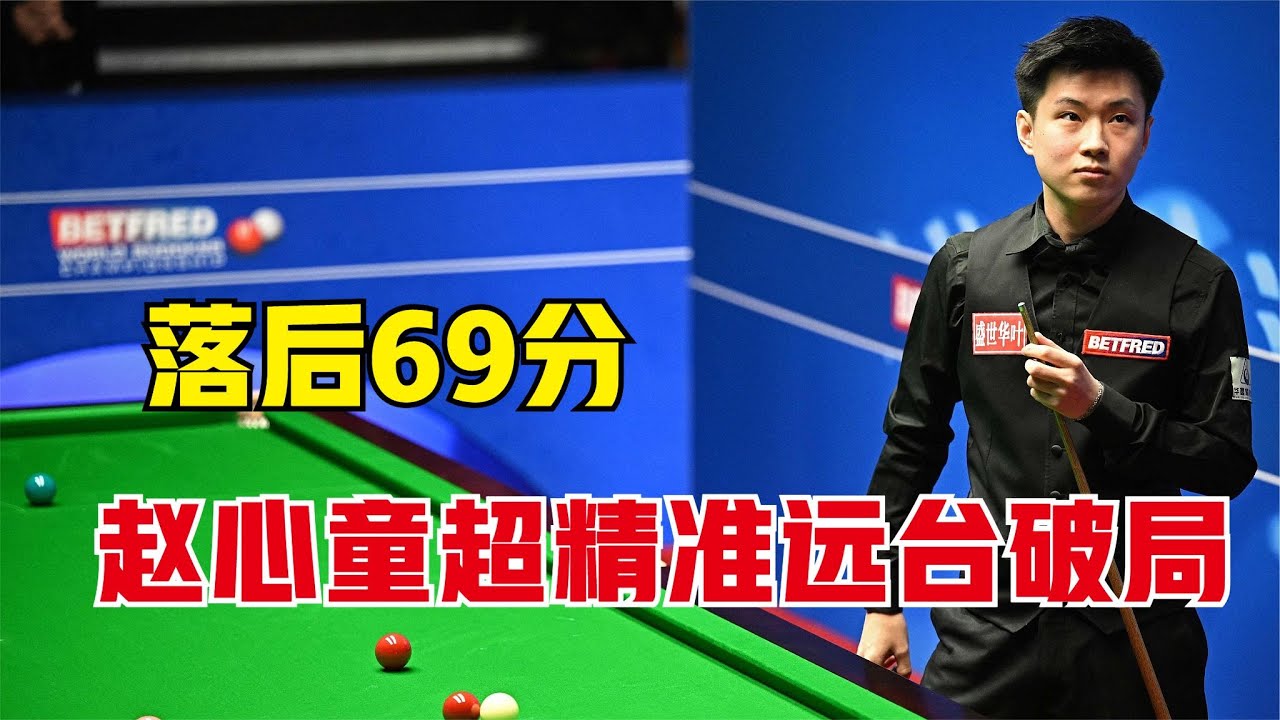 赵心童落后69分不认输，超精准远台破局，神级逆转气的对手牙痒！