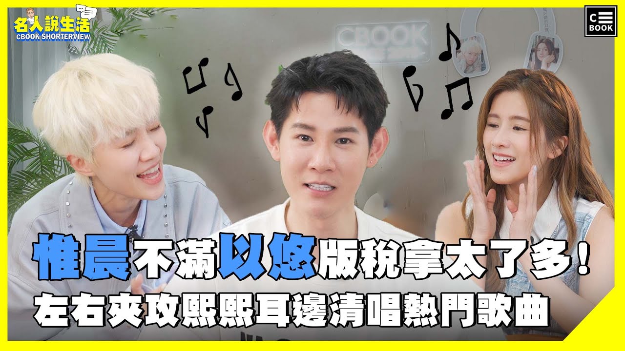 惟晨不滿以悠版稅拿太多! 左右夾攻熙熙耳邊清唱熱門歌曲，展現超強和聲! | 人物專訪 #晨悠