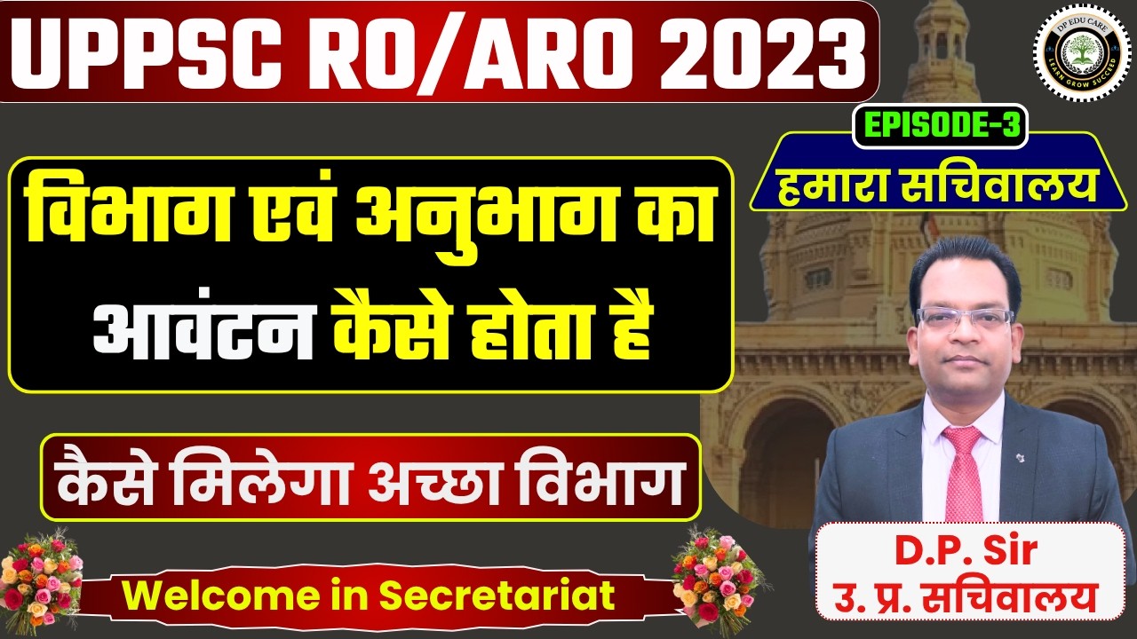 UPPSC RO/ARO 2023 | विभाग/अनुभाग आवंटन कैसे होगा | अच्छा विभाग कैसे मिलेगा | हमारा सचिवालय EPISODE-3
