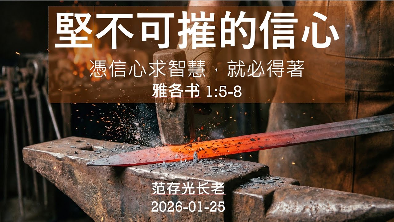 堅不可摧的信心 - 憑信心求智慧，就必得著