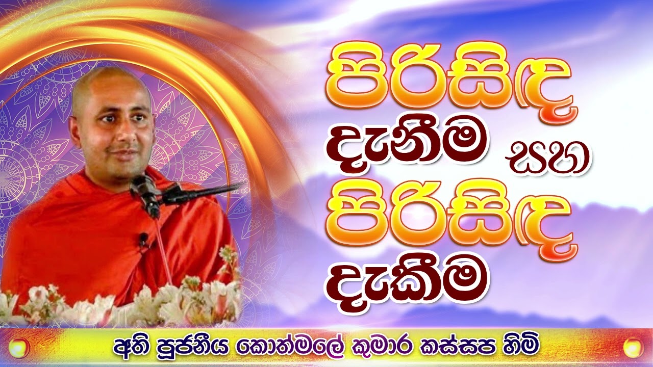 පිරීසිද දැනීම සහ පිරිසිද දැකීම  - පුජ්‍ය කොත්මලේ කුමාරකස්සප හිමි.