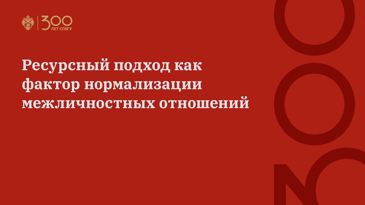 Ресурсный подход как фактор нормализации межличностных отношений