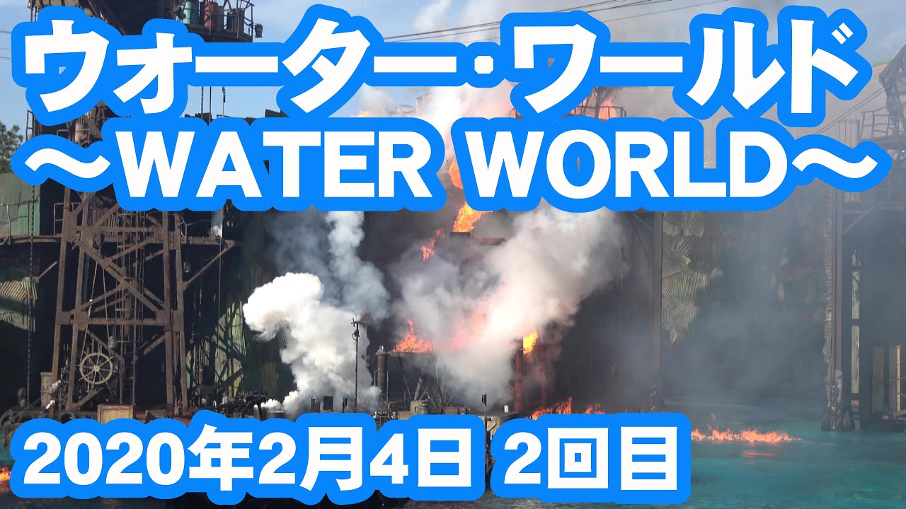 USJ ウォーター・ワールド  ～WATER WORLD～ 4K（2020年2月4日 ２回目）
