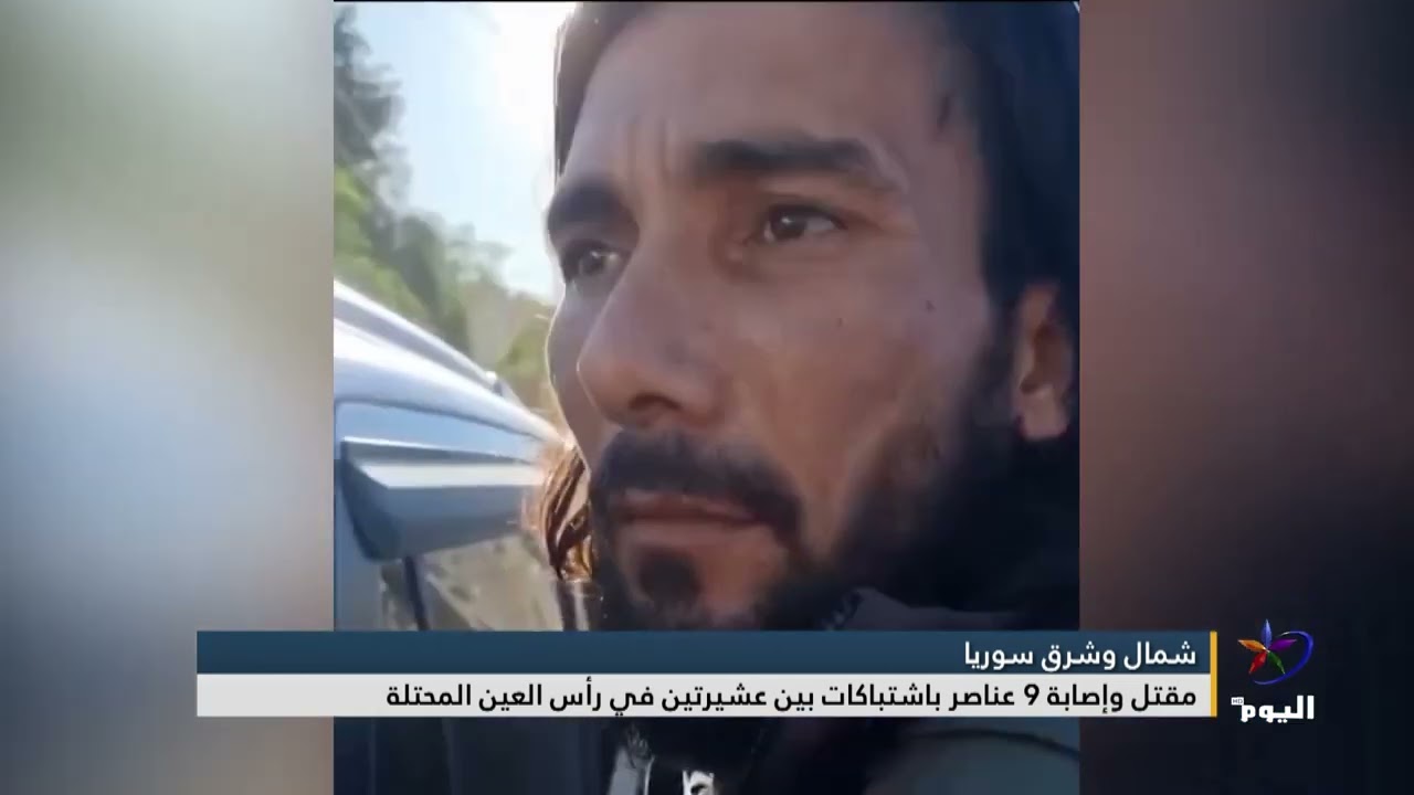 مقتل وإصابة 9 عناصر باشتباكات بين عشيرتين في رأس العين المحتلة