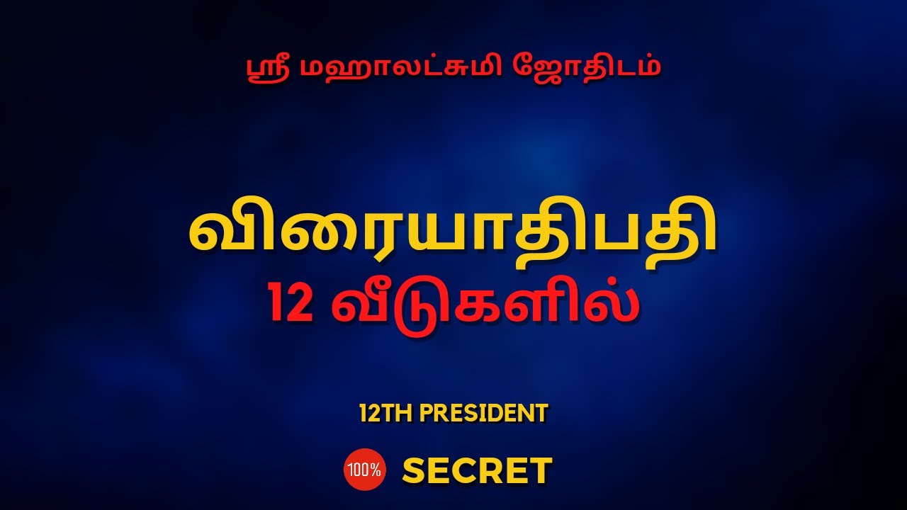 விரையாதிபதி 12 வீடுகளில் | 100% Secret | Sri Mahalakshmi Jothidam | Tamil Astrology