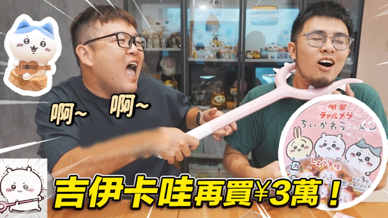 【吉伊卡哇再買¥3萬！又來送大家！】志銘與狸貓