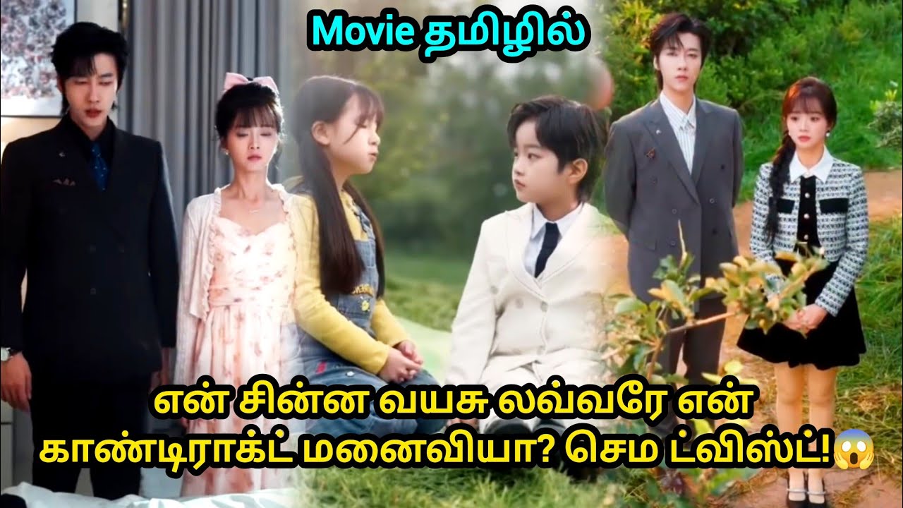 சின்ன வயசுல Love!❤️ இப்போ Contract Marriage-?😱 Chinese Movie @Sistersdrama-84 