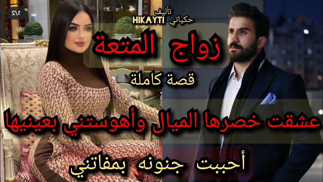 قصة كاملة🔥زواج المتعة 🔥عشقت خصرها الميال وأهوستني بعينيها💖🔥أحببت جنونه بمفاتني✨💖