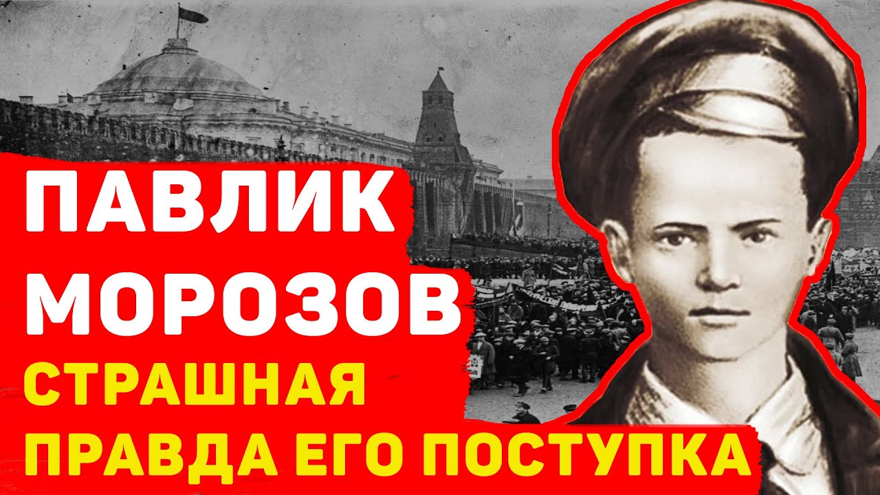 ПАВЛИК МОРОЗОВ: ГЕРОЙ ИЛИ ПРЕДАТЕЛЬ?