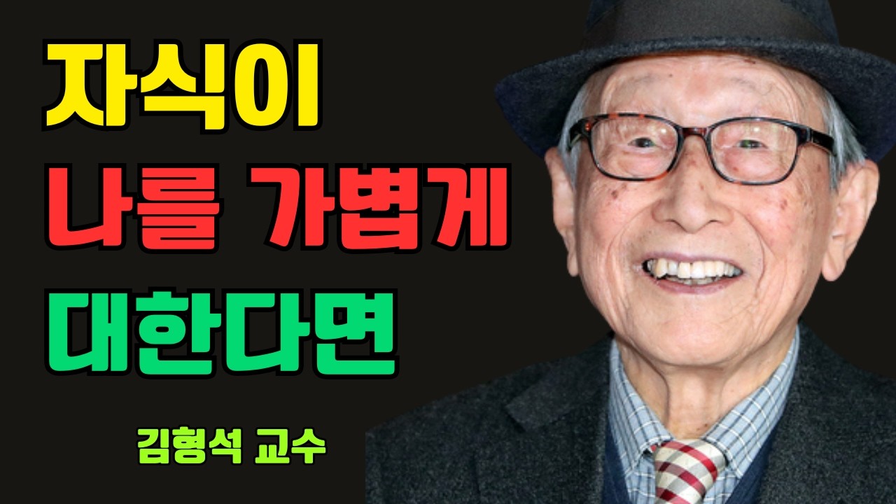 노년에 자식에게 가볍게 여겨진다면 원망하지 마십시오… 먼저 이것을 물어보세요 | 김형석 교수가 말한 부모의 마지막 품위