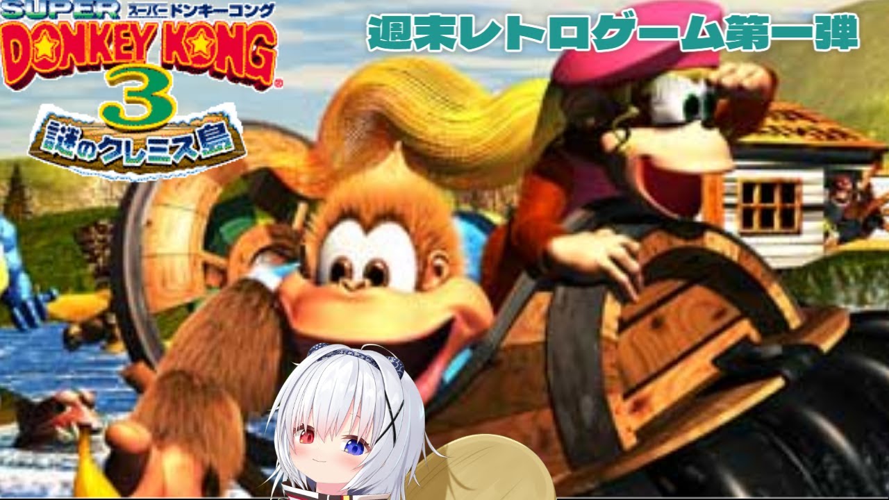 【週末レトロゲーム企画】スーパードンキーコング３ #7【#新人VTuber/ネタバレ注意】