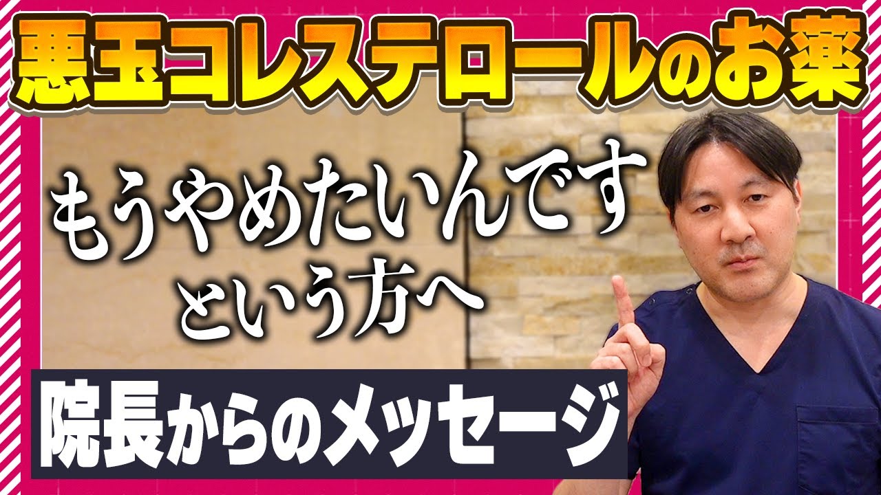 コレステロールの薬をやめたい人、飲みたくない人、どうしたらいいの？