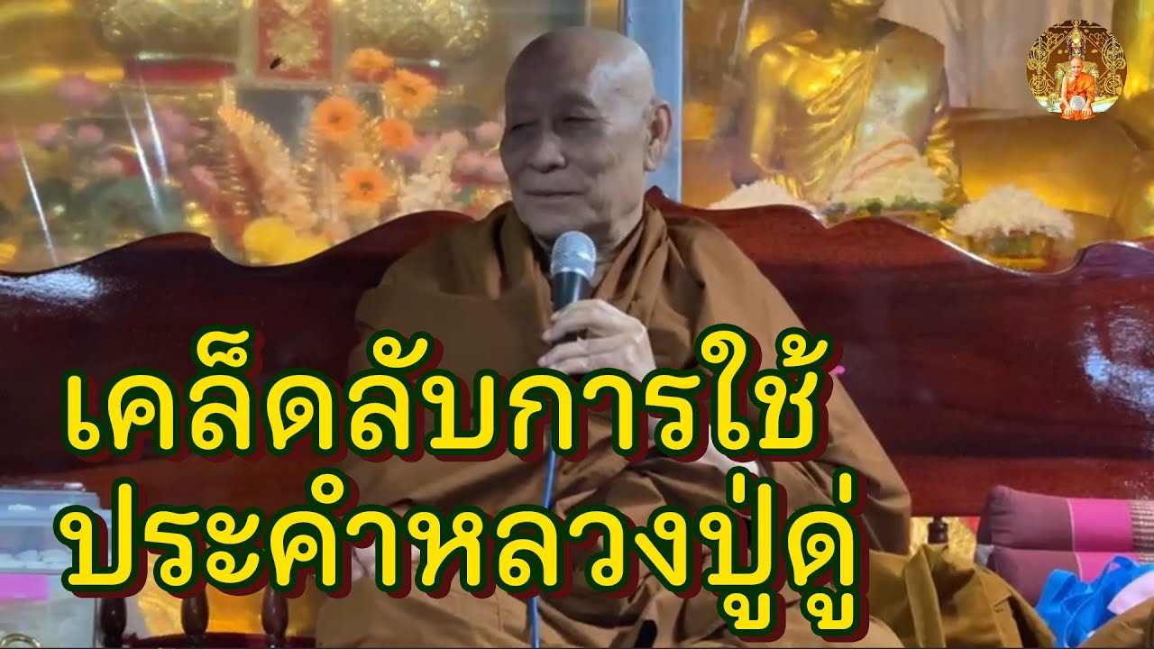 อฐิธานเรื่องเงิน งานยังไง เคล็ดลับการใช้ประคำของหลวงปู่ • หลวงตาม้าล่าสุด บรรยายธรรม #สวดจักรพรรดิ