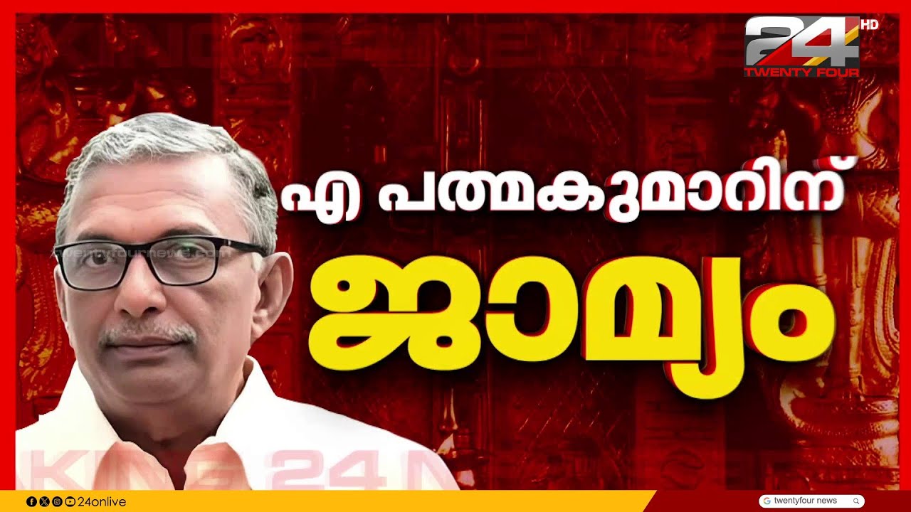 'ഇത് സംഘടിപ്പിച്ചു നൽകിയ ജാമ്യമാണ്, കുറ്റപത്രം നൽകിയില്ലെങ്കിൽ പ്രതിക്ക് ജയിലിൽ കഴിയേണ്ടതില്ലല്ലോ..'