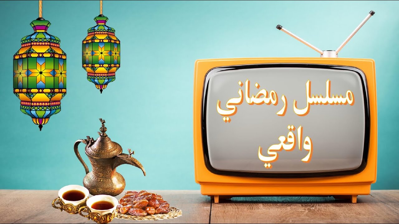 مسلسل رمضاني واقعي .. مع وقف التنفيذ !!!؟؟