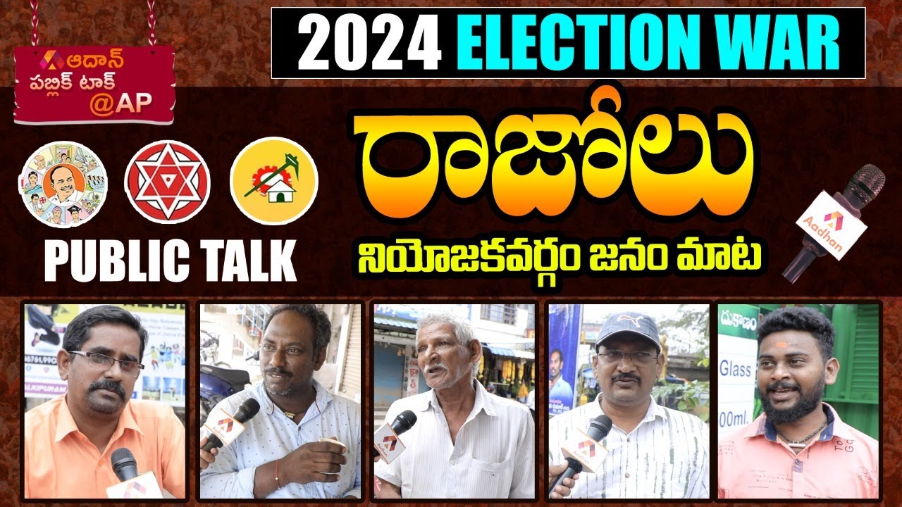 AP Public Talk on 2024 Elections and Jagan Governance | Who will win in Razole 2024 Elections?