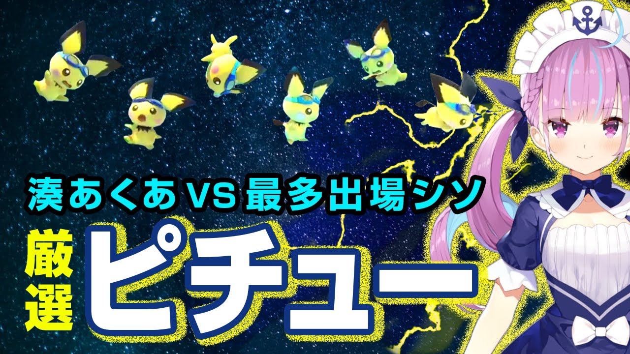 湊あくあ VS ピチュー厳選6戦【スマブラ】