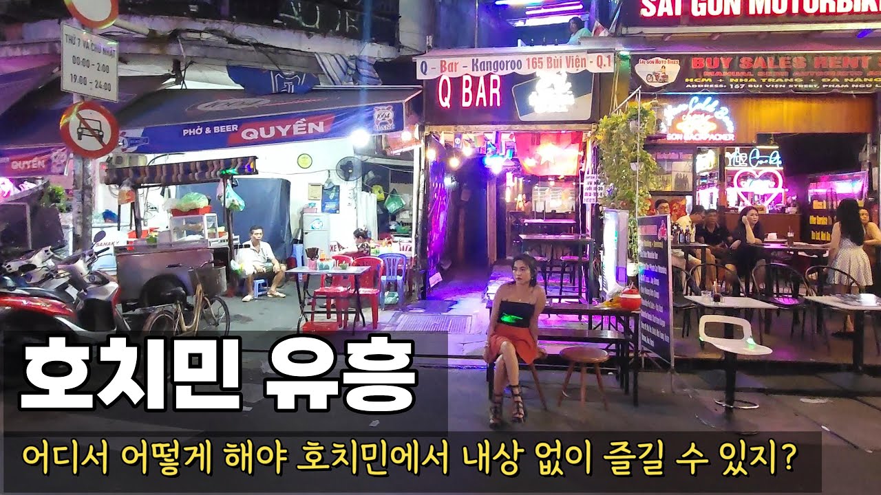 호치민 유흥 어디까지 아세요? 유흥의 유형과 장소, 그리고 내상 없이 술 한잔하며 즐길 수 있는 방법