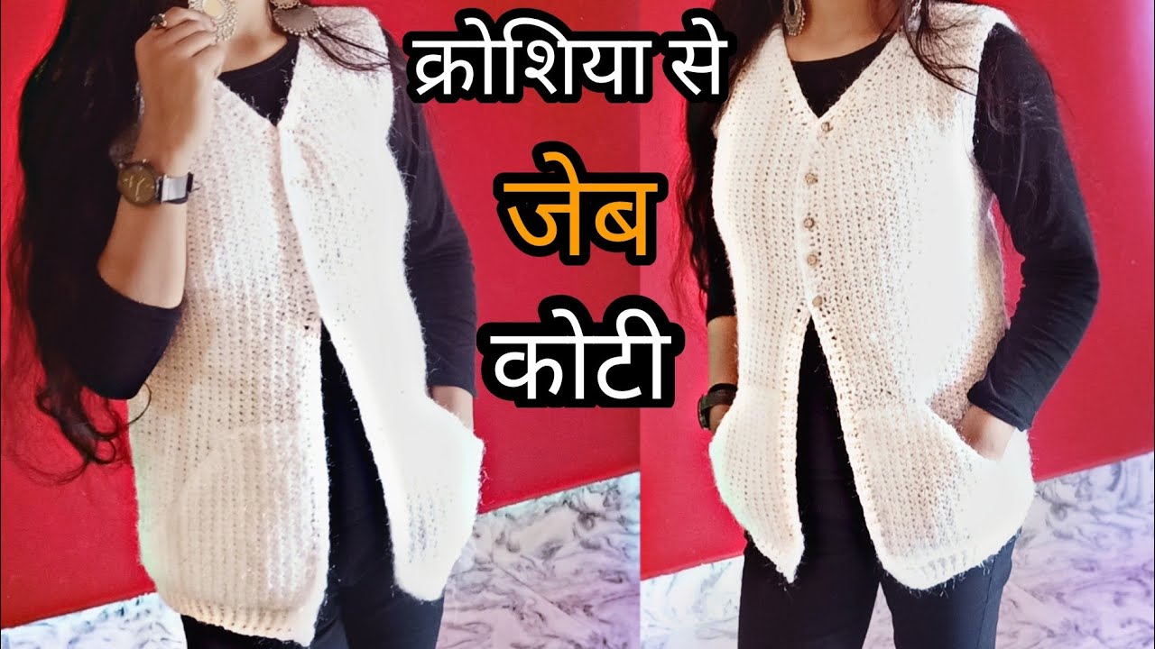 crochet कोट /sweater for girls part (1) ||allhometips