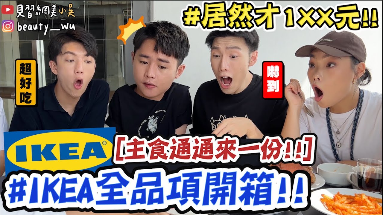 【小吳】不要再吃錯了！『IKEA全品項試吃🔥』“這個