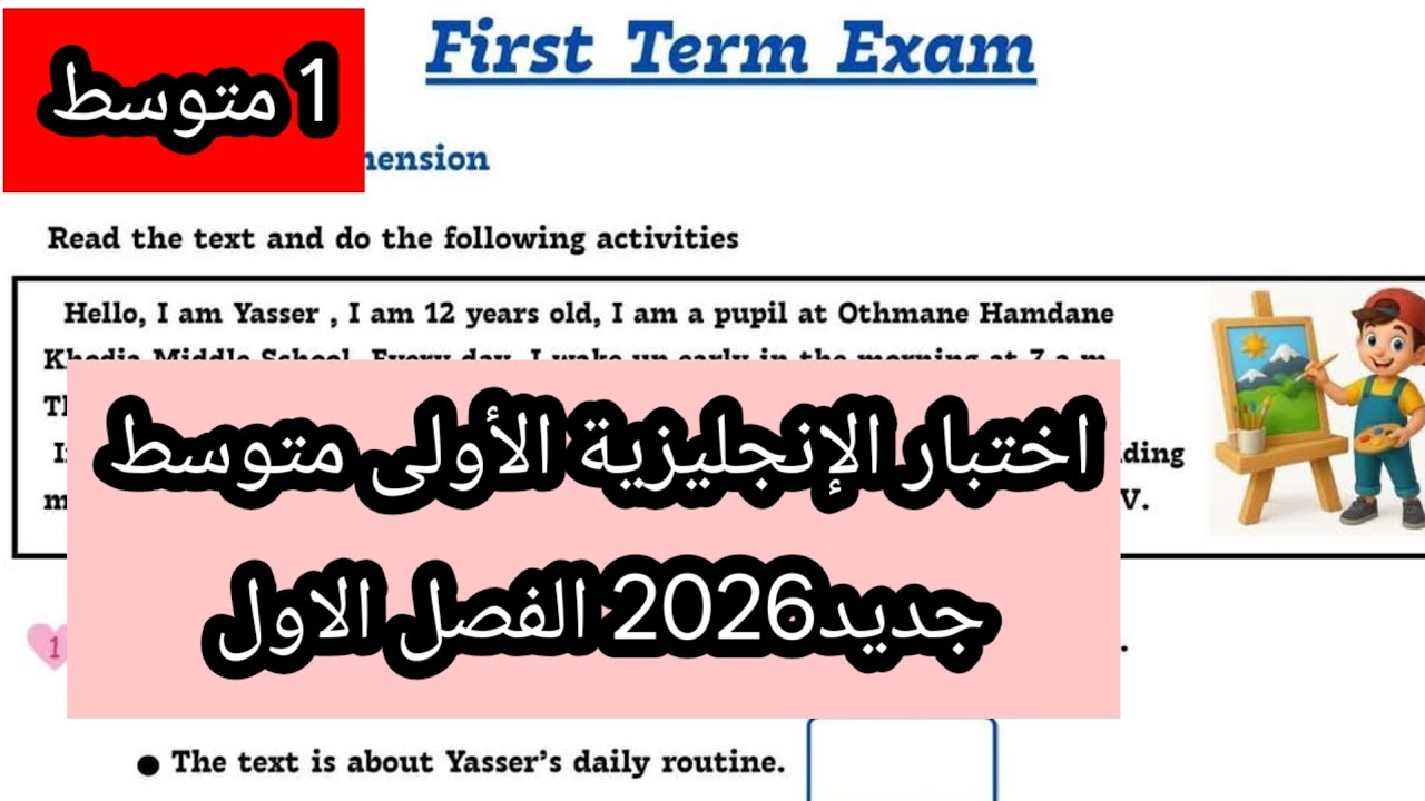 اختبار الإنجليزية الاولى متوسط الفصل الاول مع وضعية ادماجية 