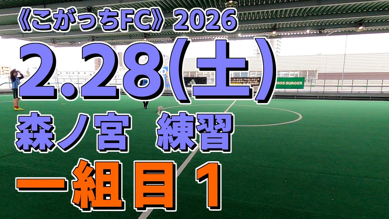 《こがっちFC》2026.2.28_01【森ノ宮】練習：一組目１