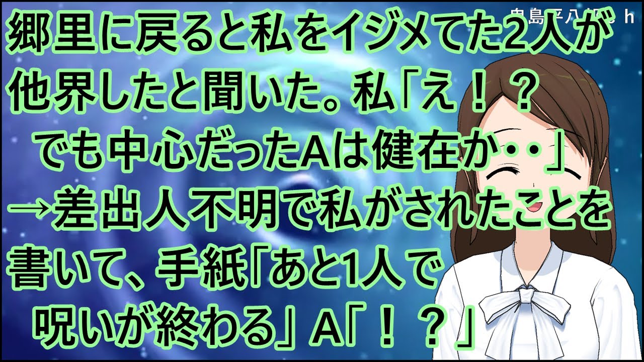 【スカッとする話 復讐】郷里に戻ると私をイジメてた2人が他界したと聞いた。私「え！？でも中心だったAは健在か・・」→差出人不明で私がされたことを書いて、手紙「あと1人で呪いが終わる」A「！？」