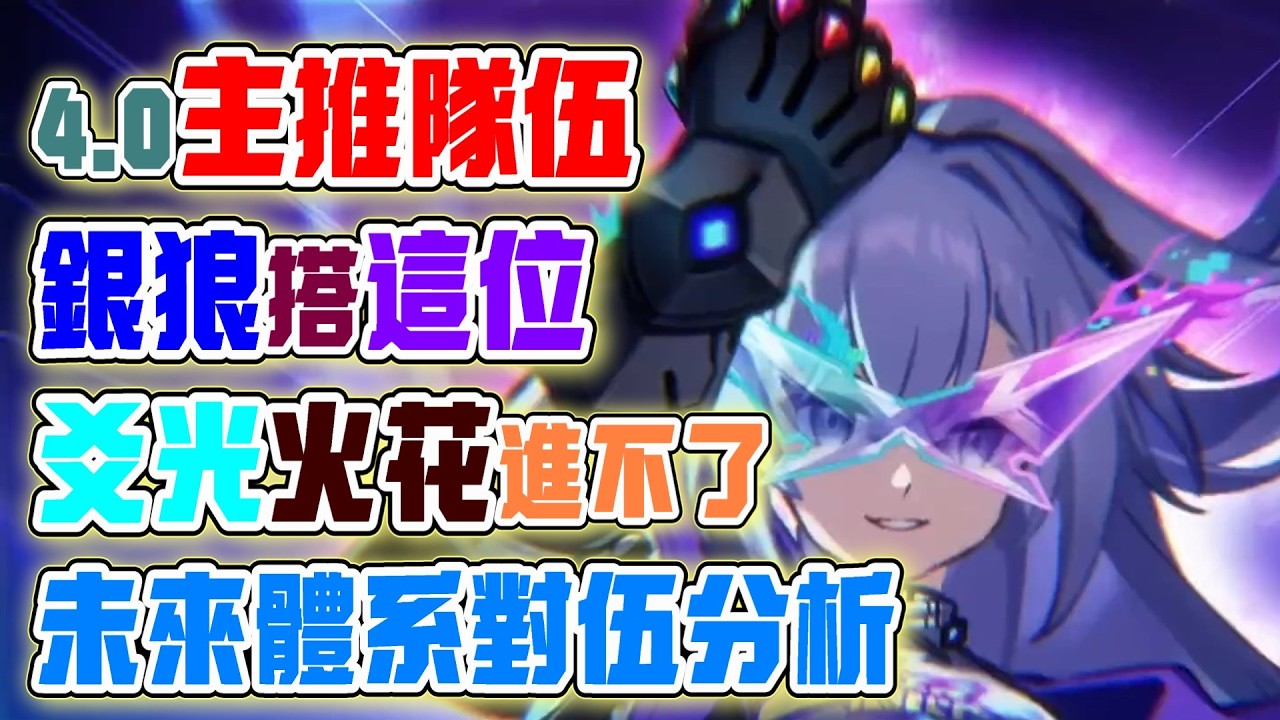 【崩壞：星穹鐵道】4.0主推隊伍是這樣？SP銀狼搭配緋英？爻光與火花進不了重點隊伍？預計4.0大版本會有四個隊伍可以用！關於4.0版本體系隊伍分析推測！