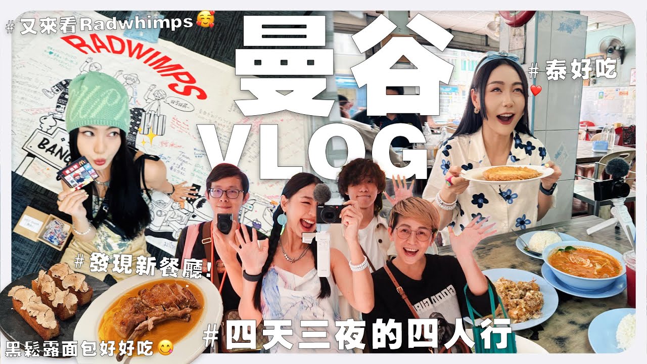 回到我第二個家 再看 Radwhimps 演唱會 ⸜(｡˃ ᵕ ˂ )⸝♡ 曼谷這家西班牙餐廳泰好吃！超夯牛奶小子好喝嗎？｜MAYHO 美好【 美好的一天 】